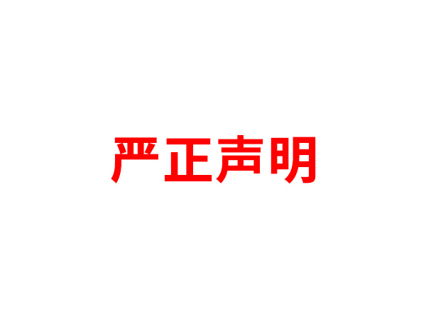 关于非法假冒leyu乐鱼在线名义进行多渠道行为的声明